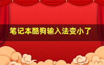 笔记本酷狗输入法变小了