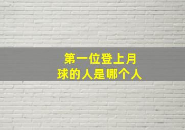 第一位登上月球的人是哪个人