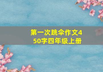 第一次跳伞作文450字四年级上册