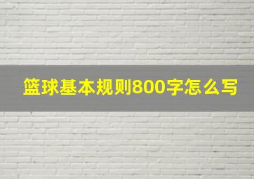 篮球基本规则800字怎么写