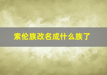 索伦族改名成什么族了