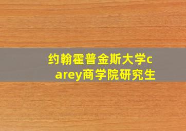 约翰霍普金斯大学carey商学院研究生