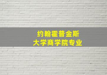 约翰霍普金斯大学商学院专业