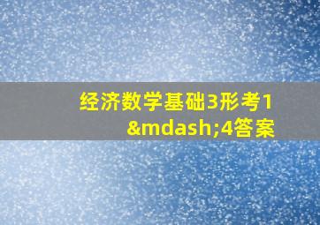 经济数学基础3形考1—4答案