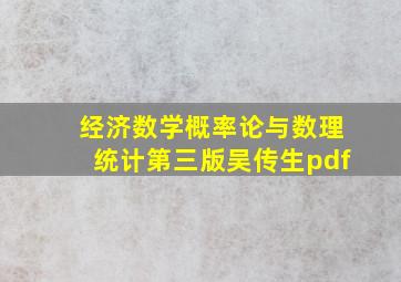 经济数学概率论与数理统计第三版吴传生pdf