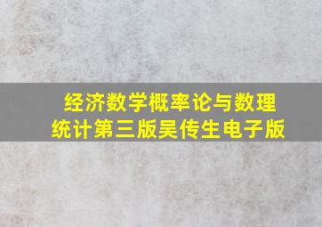 经济数学概率论与数理统计第三版吴传生电子版