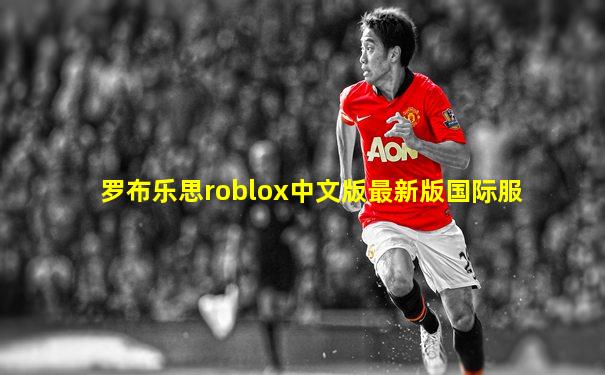 罗布乐思roblox中文版最新版国际服