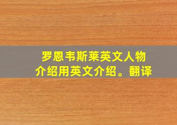 罗恩韦斯莱英文人物介绍用英文介绍。翻译