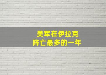 美军在伊拉克阵亡最多的一年