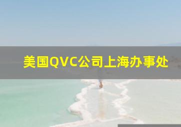 美国QVC公司上海办事处