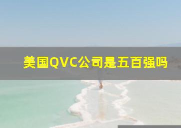 美国QVC公司是五百强吗