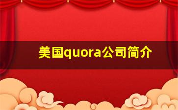 美国quora公司简介