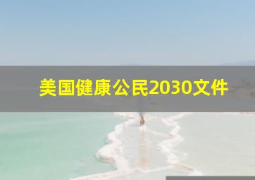 美国健康公民2030文件