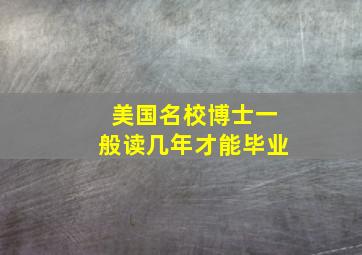 美国名校博士一般读几年才能毕业