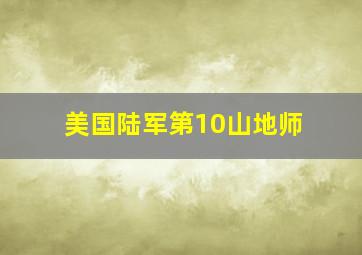 美国陆军第10山地师