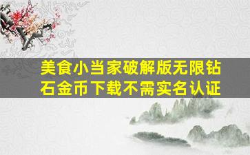 美食小当家破解版无限钻石金币下载不需实名认证