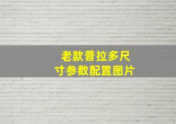 老款普拉多尺寸参数配置图片