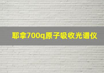 耶拿700q原子吸收光谱仪