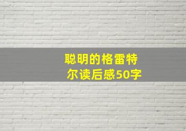 聪明的格雷特尔读后感50字