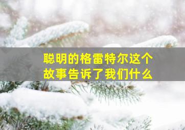 聪明的格雷特尔这个故事告诉了我们什么