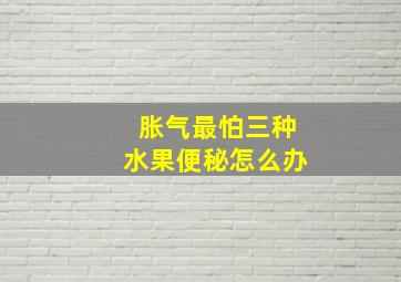 胀气最怕三种水果便秘怎么办