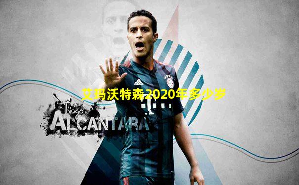 艾玛沃特森2020年多少岁