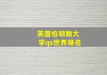 英国伯明翰大学qs世界排名