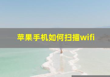 苹果手机如何扫描wifi