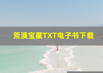 荒漠宝藏TXT电子书下载