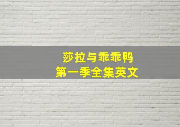 莎拉与乖乖鸭第一季全集英文