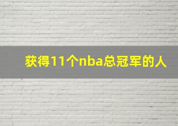 获得11个nba总冠军的人