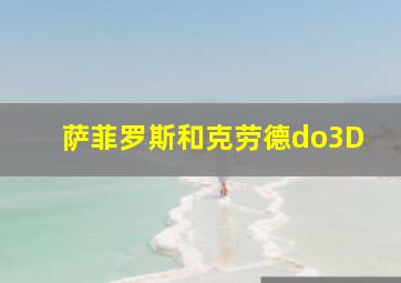 萨菲罗斯和克劳德do3D