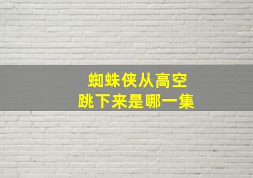 蜘蛛侠从高空跳下来是哪一集