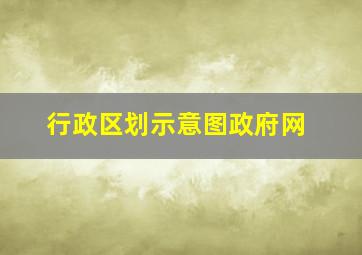 行政区划示意图政府网