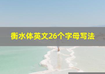 衡水体英文26个字母写法