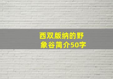 西双版纳的野象谷简介50字