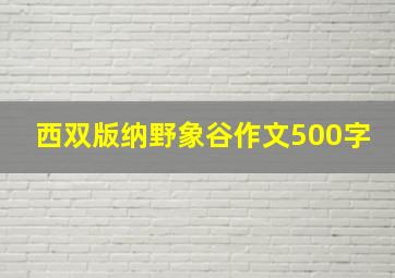 西双版纳野象谷作文500字