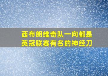 西布朗维奇队一向都是英冠联赛有名的神经刀