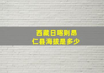 西藏日喀则昂仁县海拔是多少