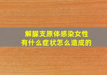 解脲支原体感染女性有什么症状怎么造成的