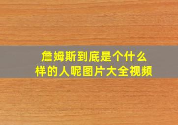 詹姆斯到底是个什么样的人呢图片大全视频