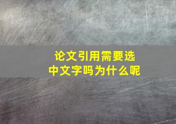 论文引用需要选中文字吗为什么呢