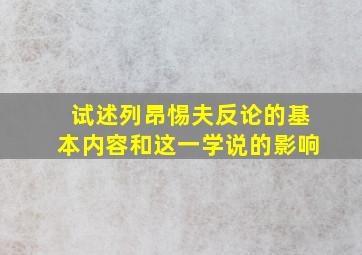 试述列昂惕夫反论的基本内容和这一学说的影响