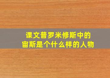 课文普罗米修斯中的宙斯是个什么样的人物