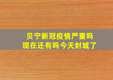 贝宁新冠疫情严重吗现在还有吗今天封城了