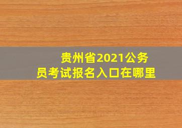 贵州省2021公务员考试报名入口在哪里