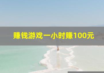 赚钱游戏一小时赚100元