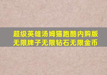 超级英雄汤姆猫跑酷内购版无限牌子无限钻石无限金币