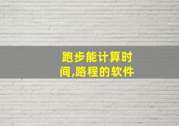 跑步能计算时间,路程的软件