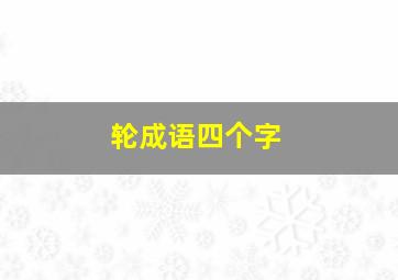 轮成语四个字